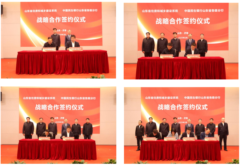 山东省住房和城乡建设系统与中国民生银行 山东省各级分行签署战略合作协议