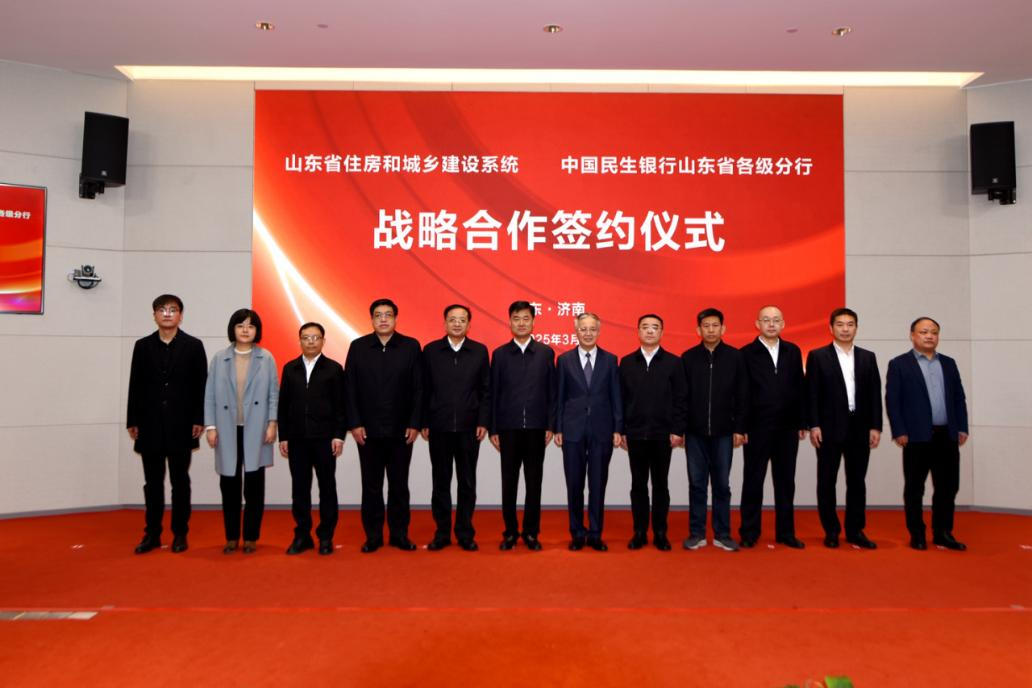山东省住房和城乡建设系统与中国民生银行 山东省各级分行签署战略合作协议