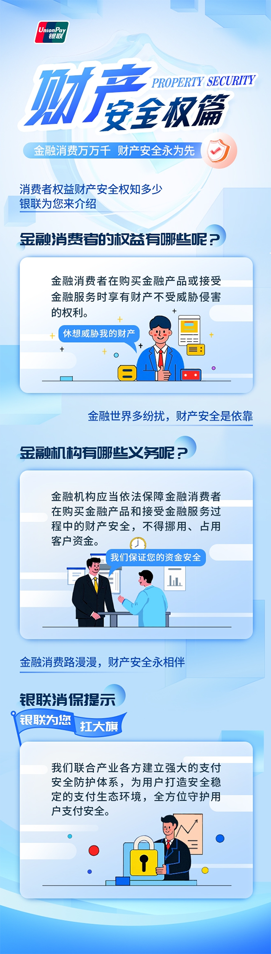 保障金融权益 助力美好生活｜315金融消费者权益保护教育宣传
