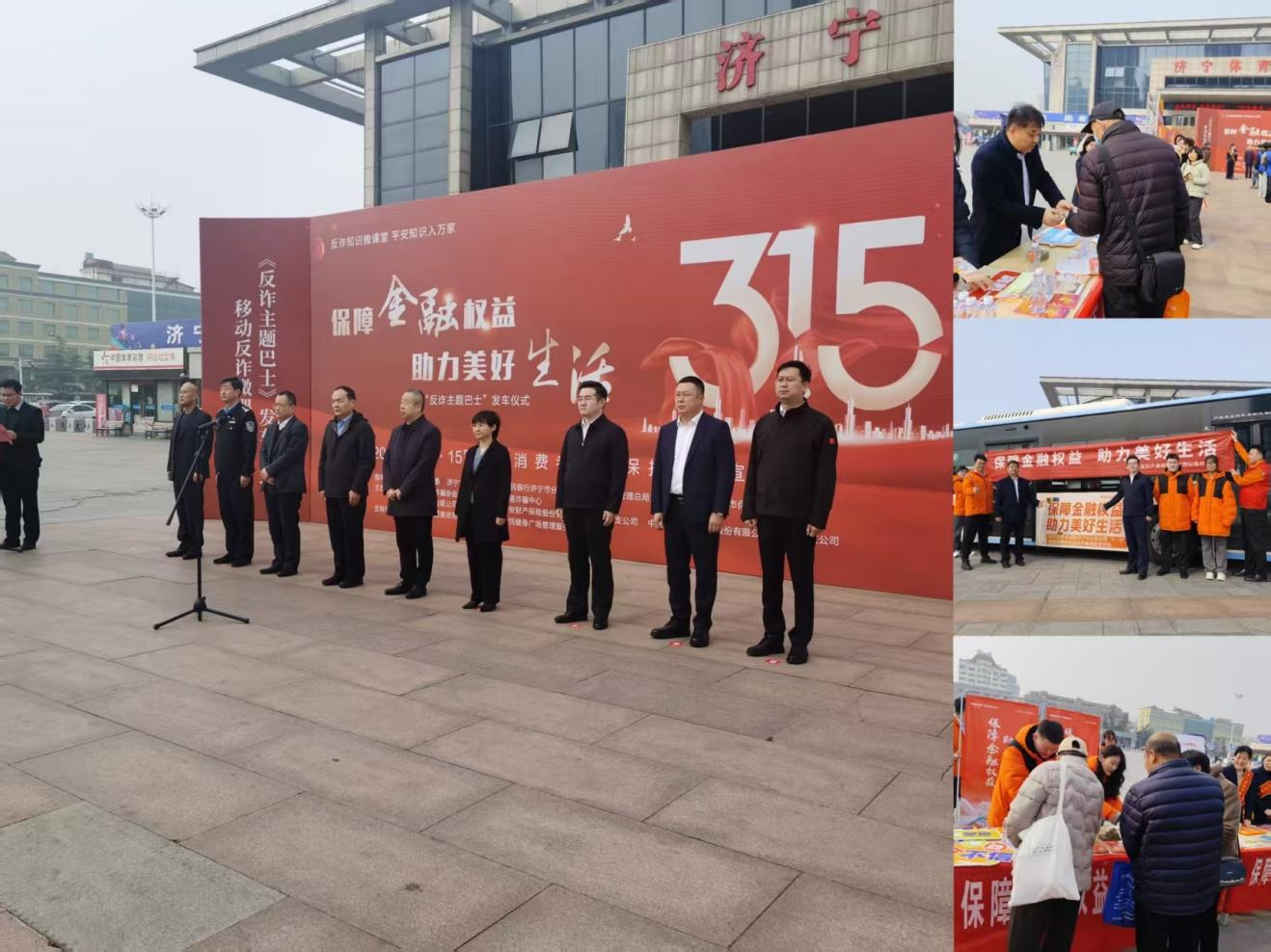 平安产险济宁中心支公司：联合多方开展3.15“反诈主题巴士”发车仪式