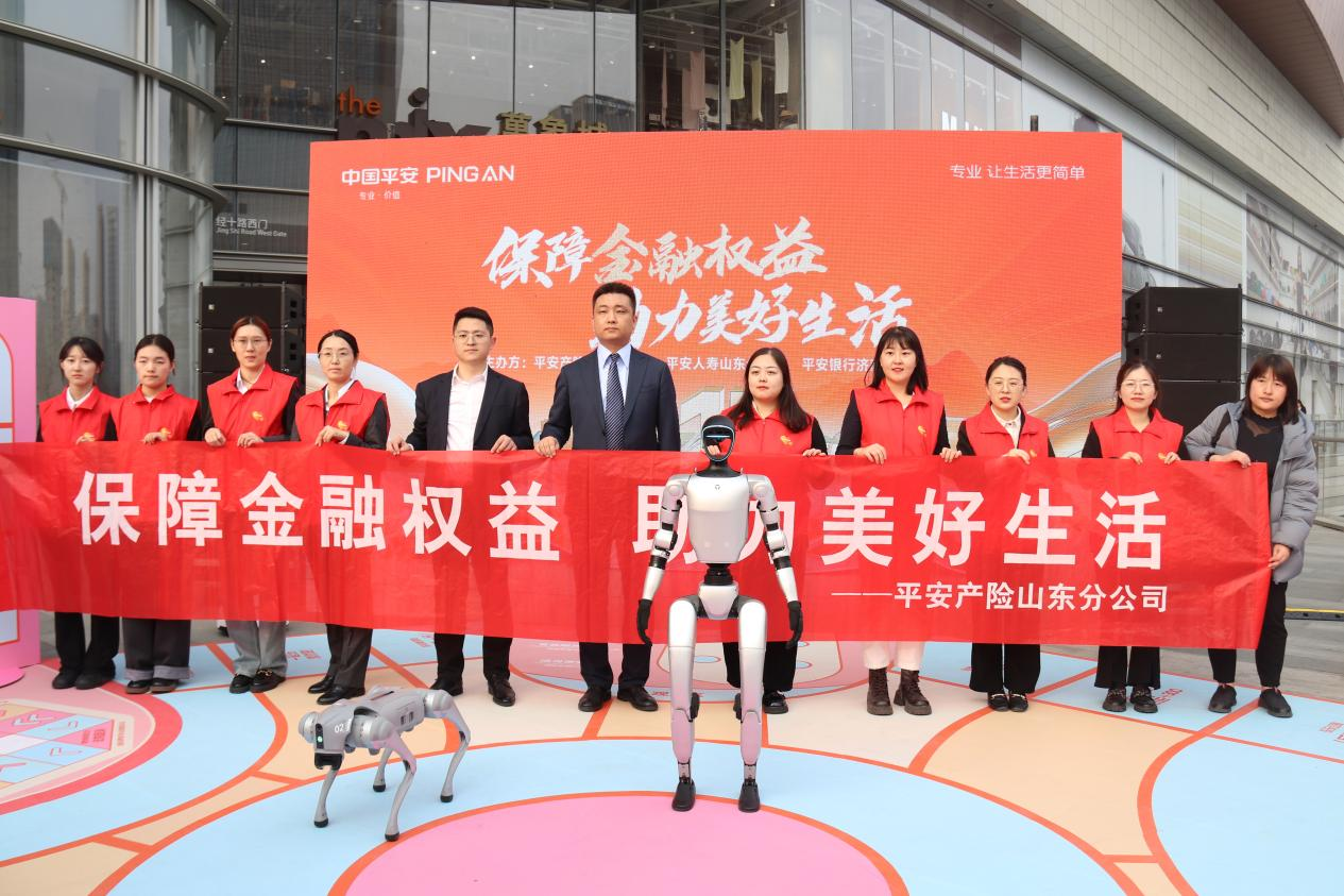 科技赋能消费者权益保护,智能机器人点亮消保宣教新视界——平安产险山东分公司举办3·15金融消费者权益保护教育宣传活动