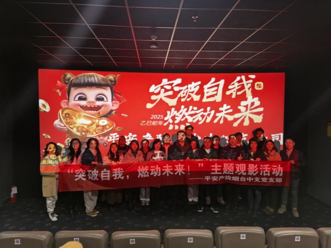 平安产险烟台中心支公司工会观影活动