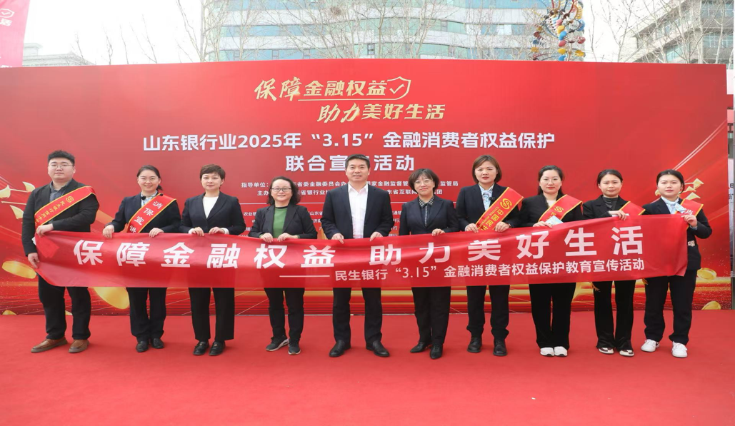 守护“钱袋子” 温暖“新生活” 中国民生银行济南分行扎实开展“3·15”金融消费者权益保护教育宣传活动