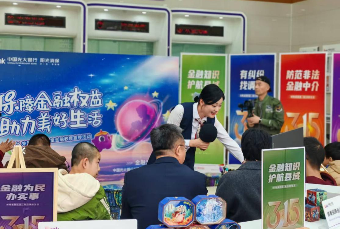 保障金融权益 助力美好生活 中国光大银行全面开展“3·15”金融消费者权益保护教育宣传活动
