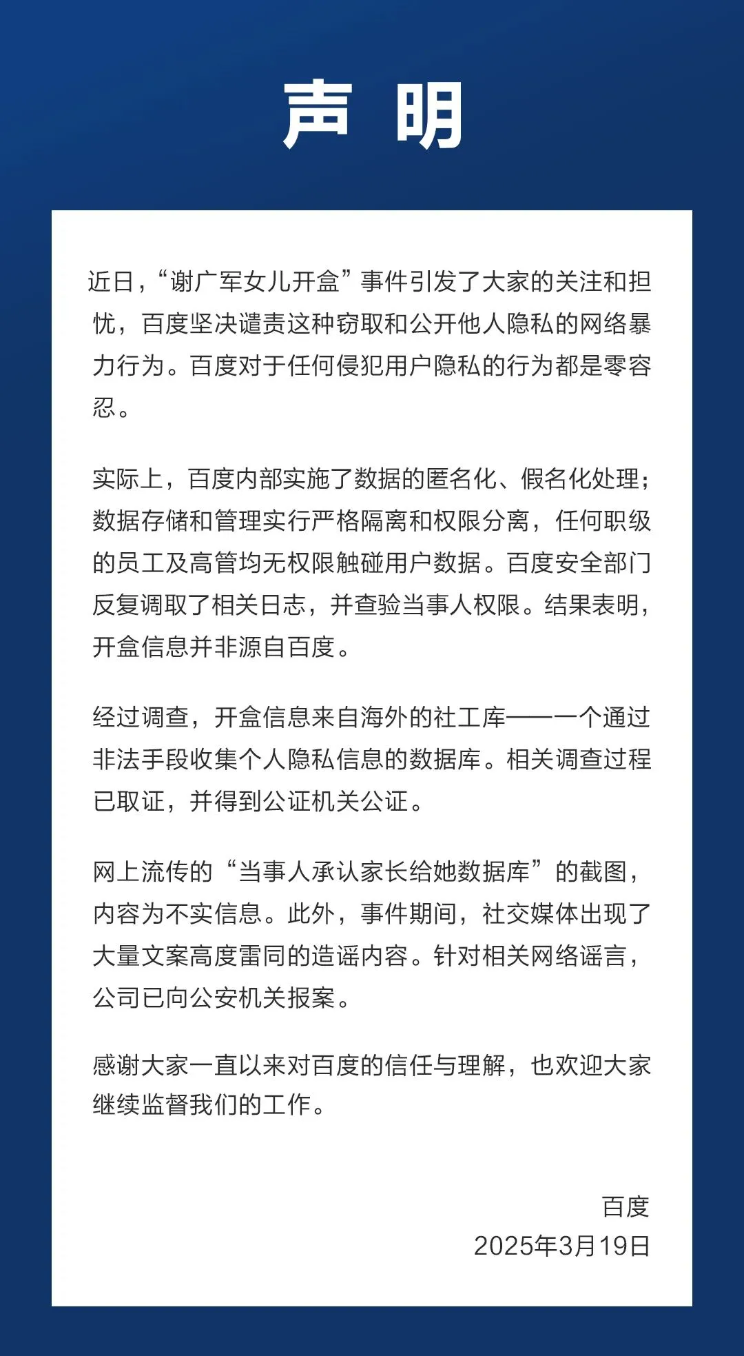 百度通报：网传截图内容不实，已报案！
