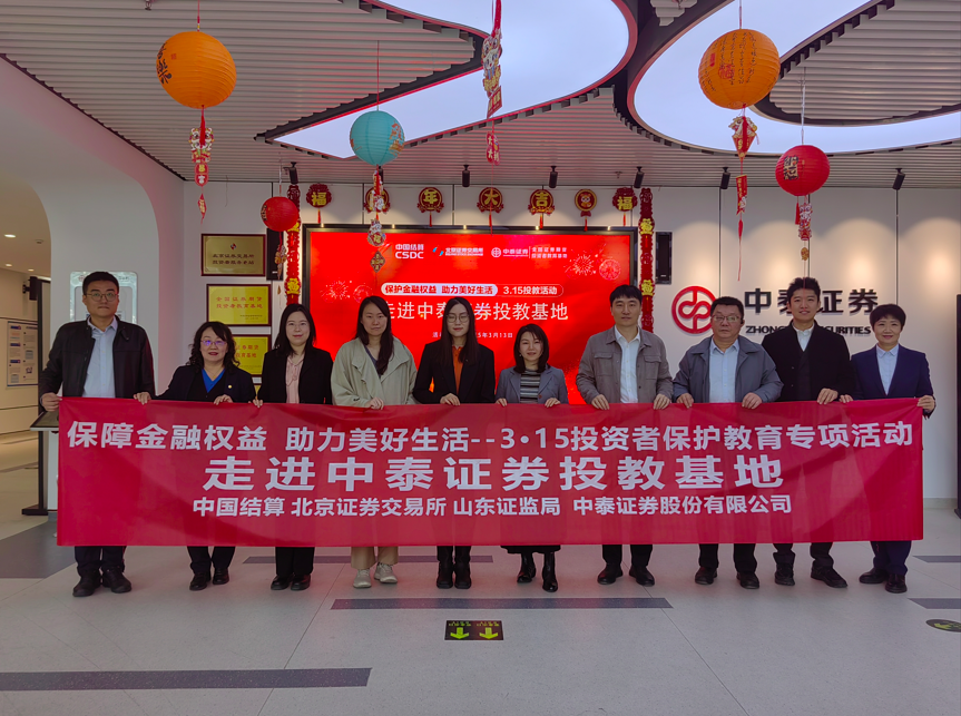 “保障金融权益 助力美好生活”，中泰证券投教基地开展3·15投资者保护宣传系列活动