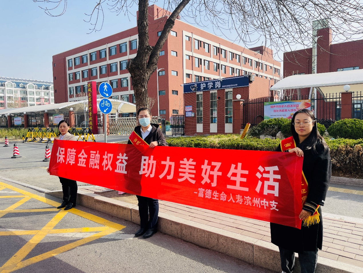 富德生命人寿滨州中心支公司“3·15”教育宣传活动走进校园