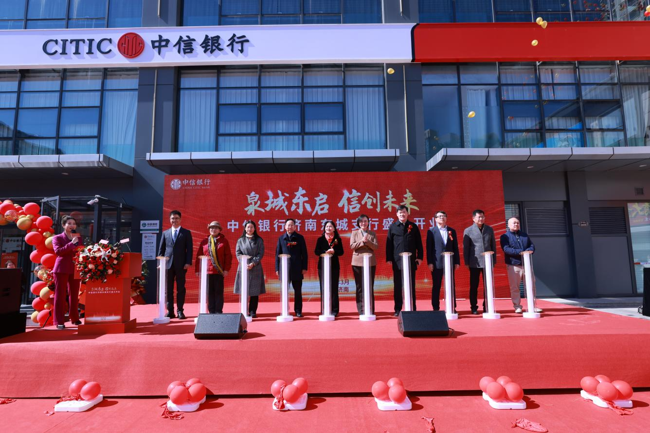 金融活水润东城 中信助力谱新篇——中信银行济南东城支行盛大开业