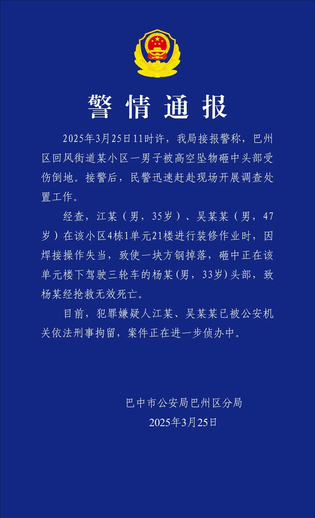 四川一快递员被高空坠物砸中身亡 警方通报