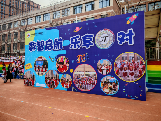 “数智启航 乐享π对”济南高新区东城逸家小学开展数学游园日主题活动