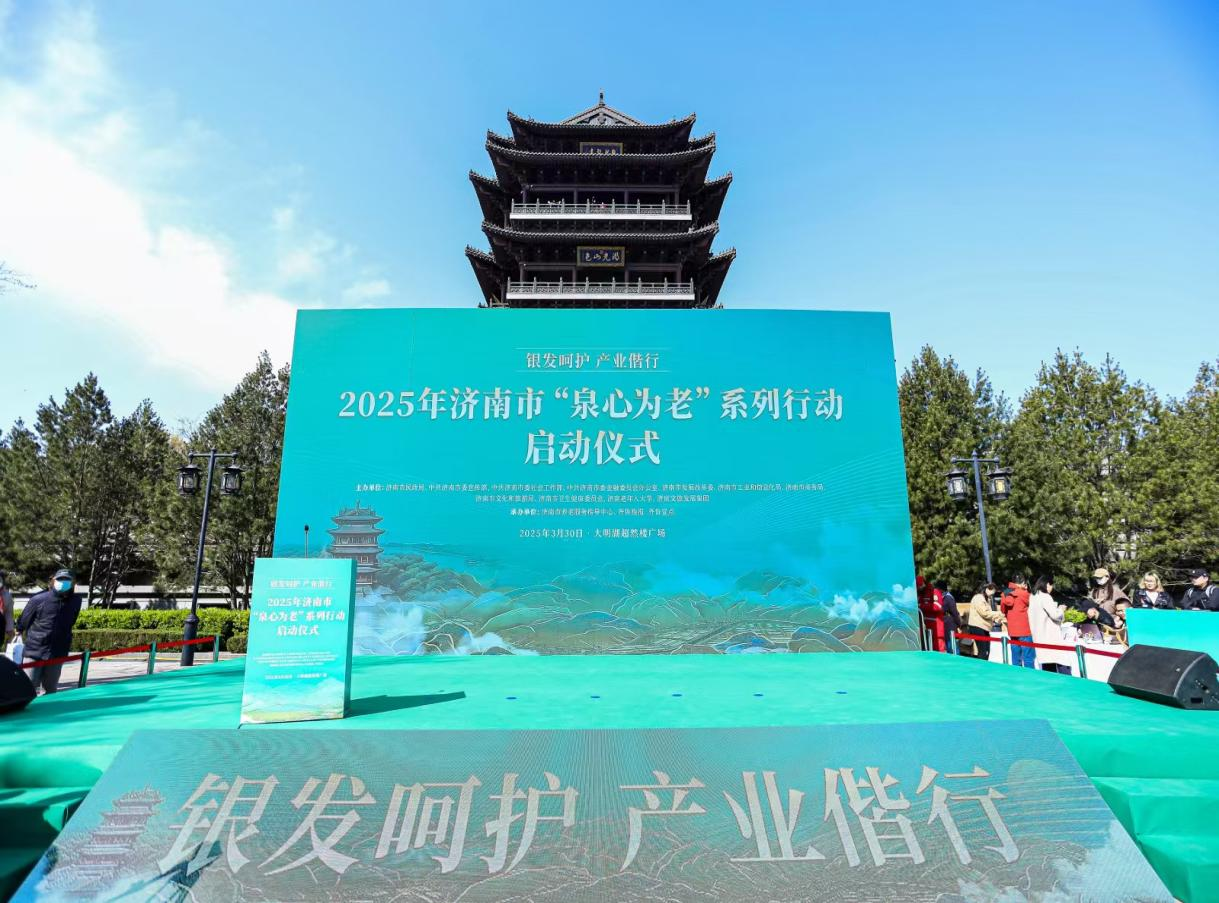 中国人寿济南公司参加“银发呵护 产业偕行” 2025年济南市“泉心为老”系列行动