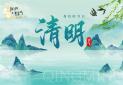 2025网络中国节·清明
