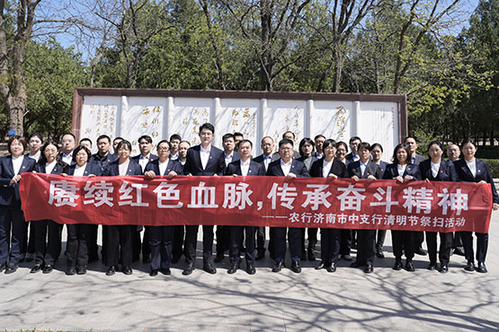 农行济南市中支行开展清明节祭扫活动