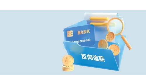 多家银行去年“反向追薪”成绩单出炉！有的追回超3000万元 有的“只做不说”