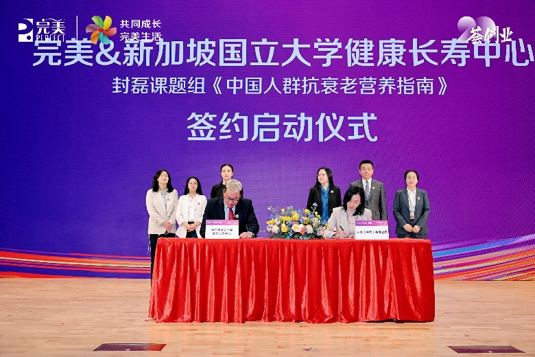 完美中国与新加坡国立大学健康长寿中心携手制定《中国人群抗衰老营养指南》