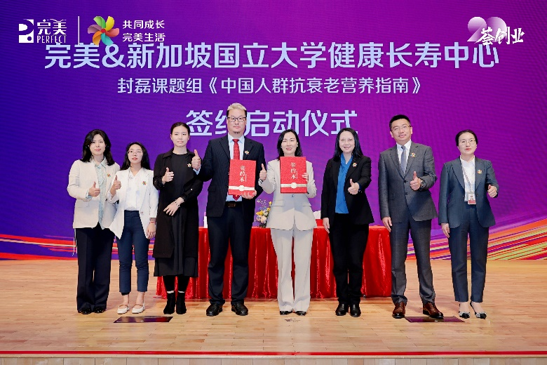 完美中国与新加坡国立大学健康长寿中心携手制定《中国人群抗衰老营养指南》
