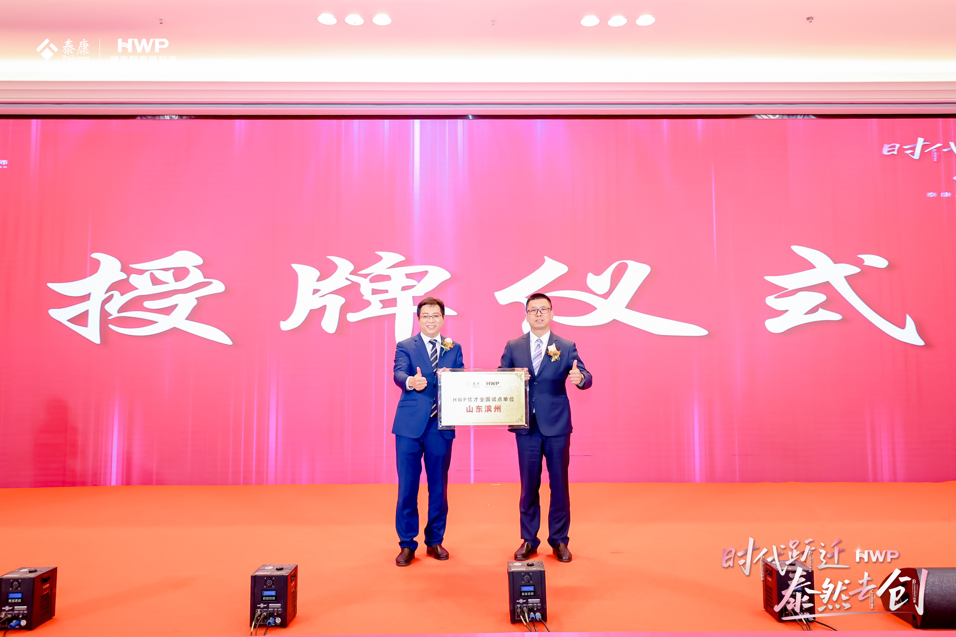 共创未来 泰康人寿滨州中支HWP优才项目发布会盛大举行