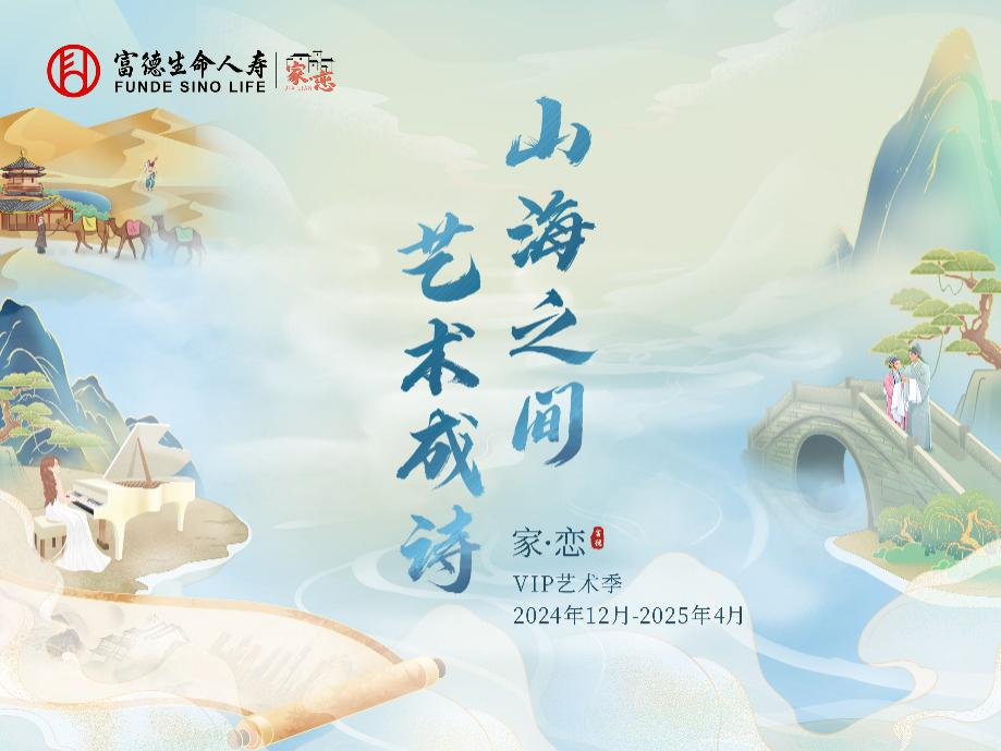 让艺术浸润美好生活，富德生命人寿VIP艺术季以文化厚植客户关系