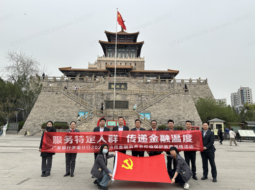 广发银行济南山大路支行开展服务特定人群金融宣教活动