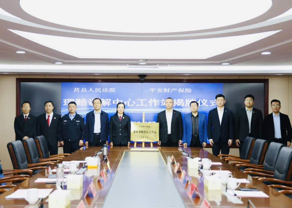 平安产险日照中心支公司：日照市首个理赔调解中心工作站在莒县法院揭牌