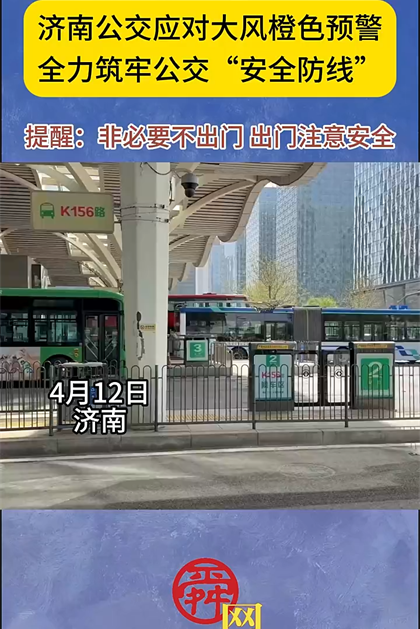 逆风而战！济南各部门多举措织密极端天气防护网
