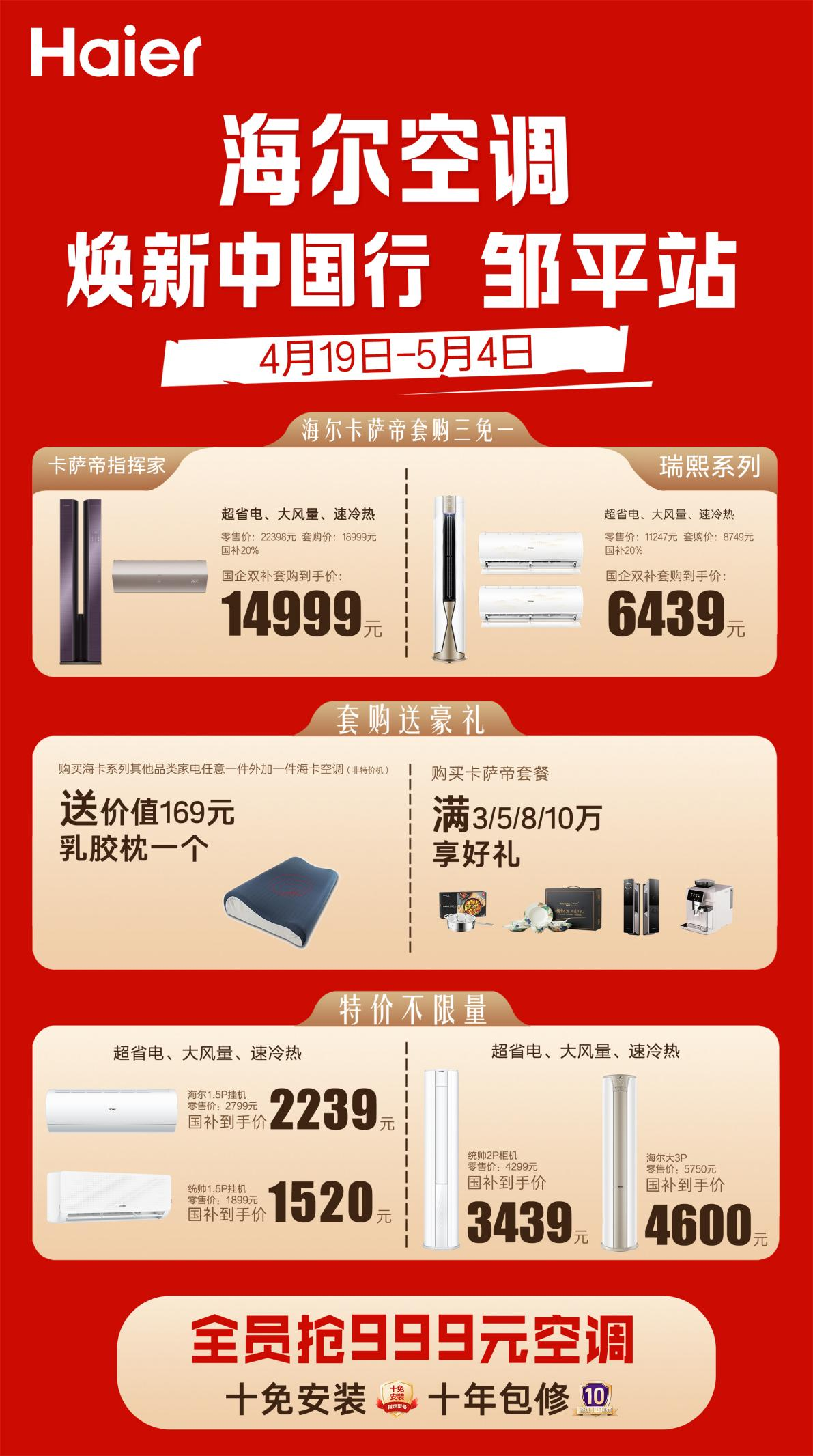 海尔空调焕新中国行——邹平站