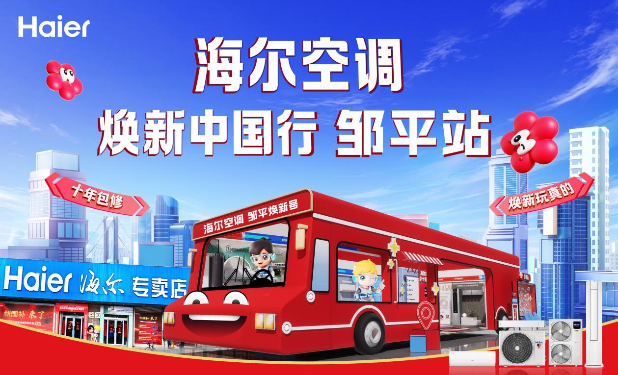 海尔空调焕新中国行——邹平站