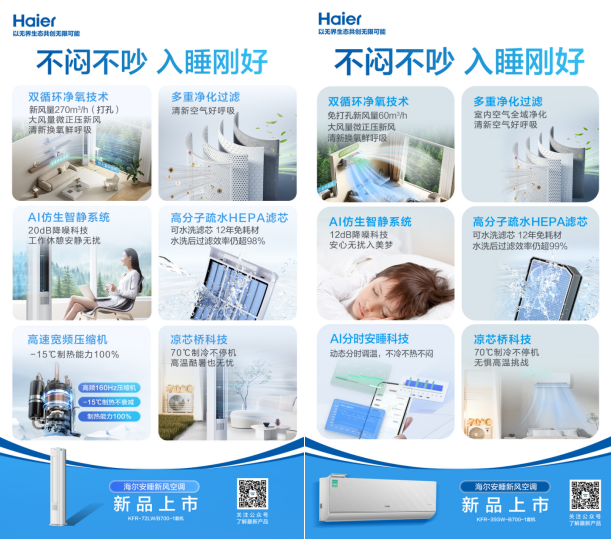 海尔空调焕新中国行暨安睡新风空调首发上市
