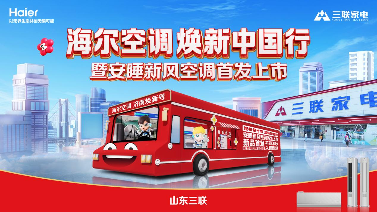 海尔空调焕新中国行暨安睡新风空调首发上市