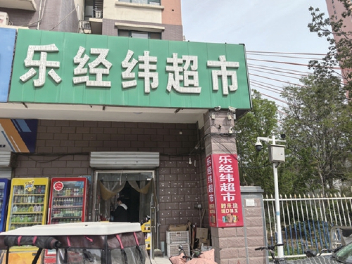 创业15年遇“难关”，济南“福家女”需要帮助