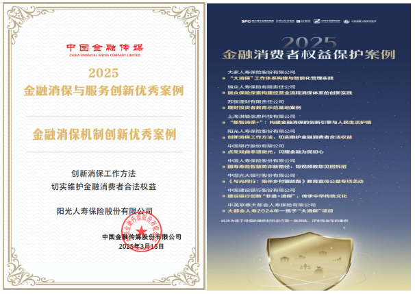 创新消保方法论 阳光人寿消保实践获评双优案例