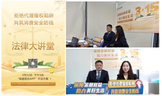 阳光保险金融消费者权益保护教育宣传活动精彩呈现