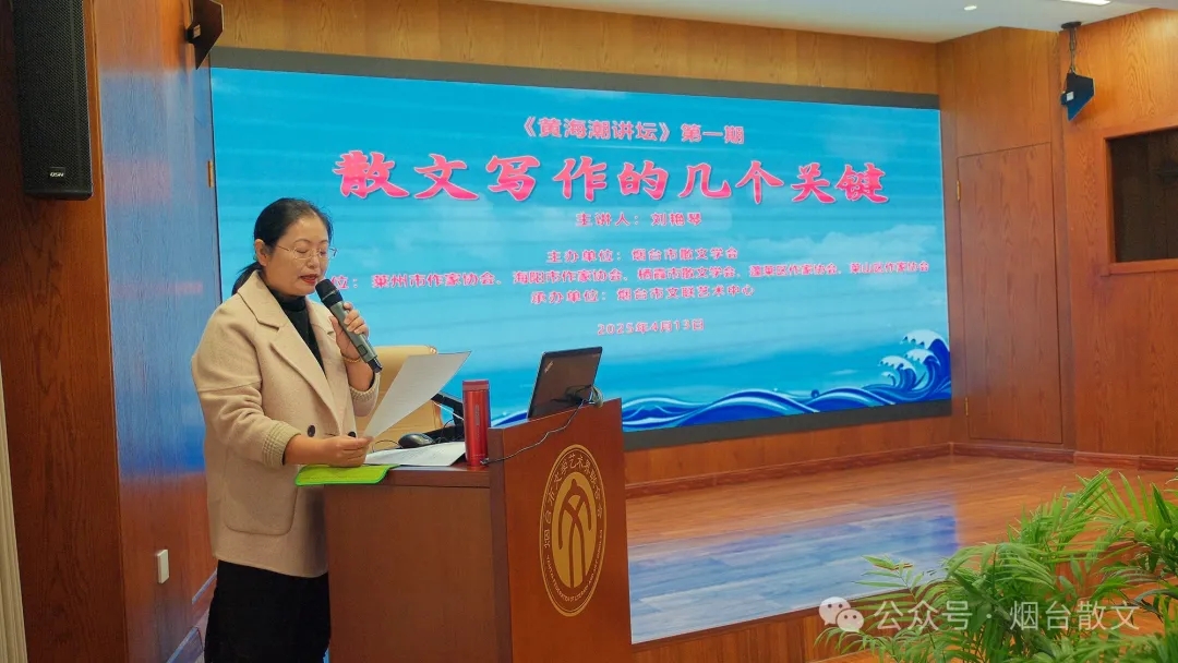 烟台市散文学会“黄海潮讲坛”踏浪启航