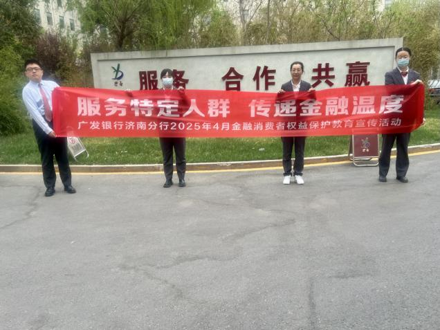 广发银行济南分行信用卡部开展金融知识宣传活动 传递金融温度，助力特定群体融入数字时代