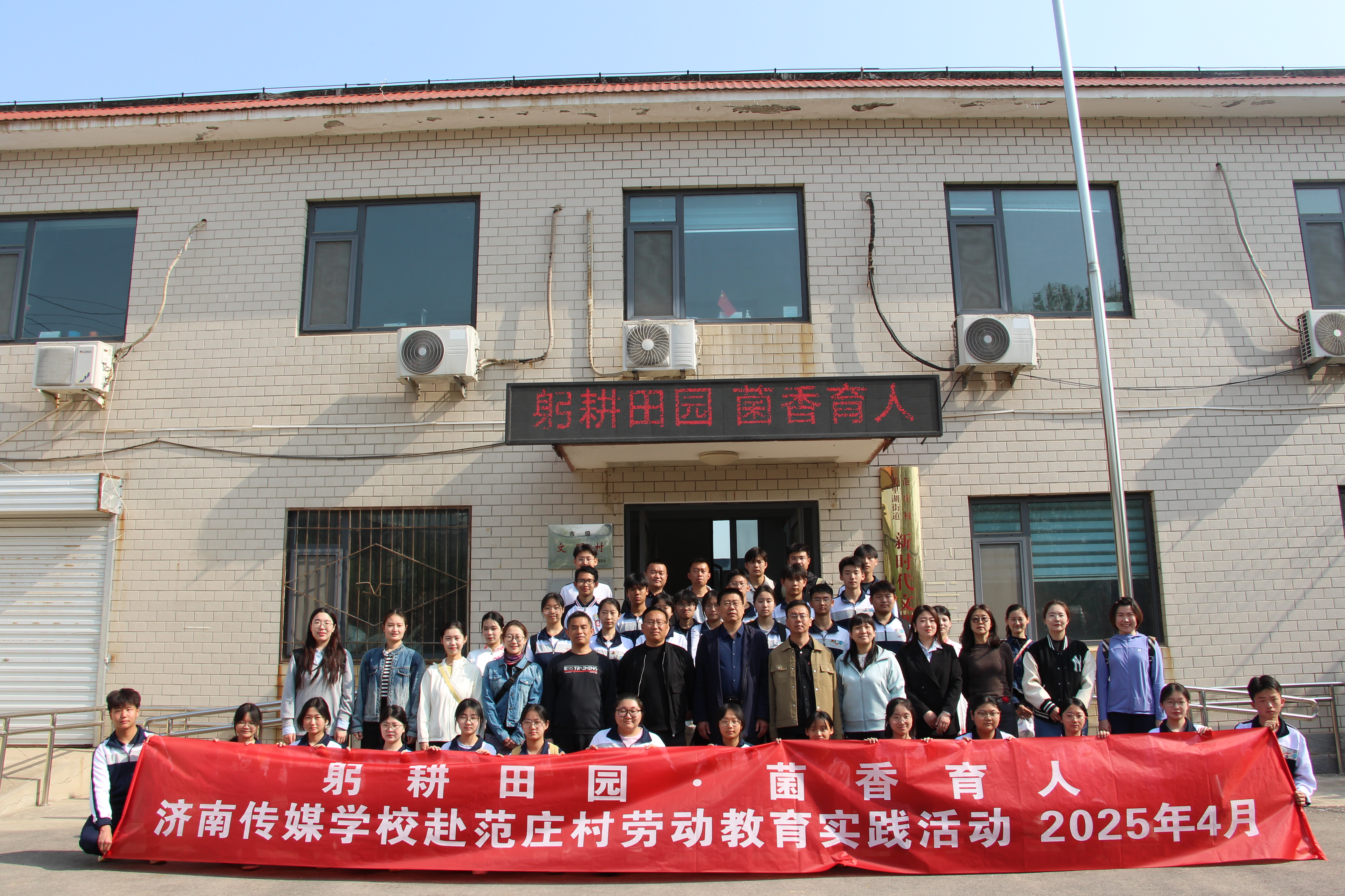 躬耕田园践初心 菌香育人启新程 ——济南传媒学校携手范庄村开展劳动教育实践活动