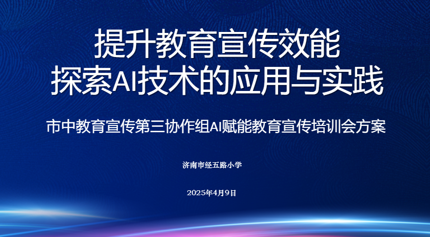 AI赋能学校宣传，科技助力高效提升——市中教育第三协作组AI赋能教育宣传分享会