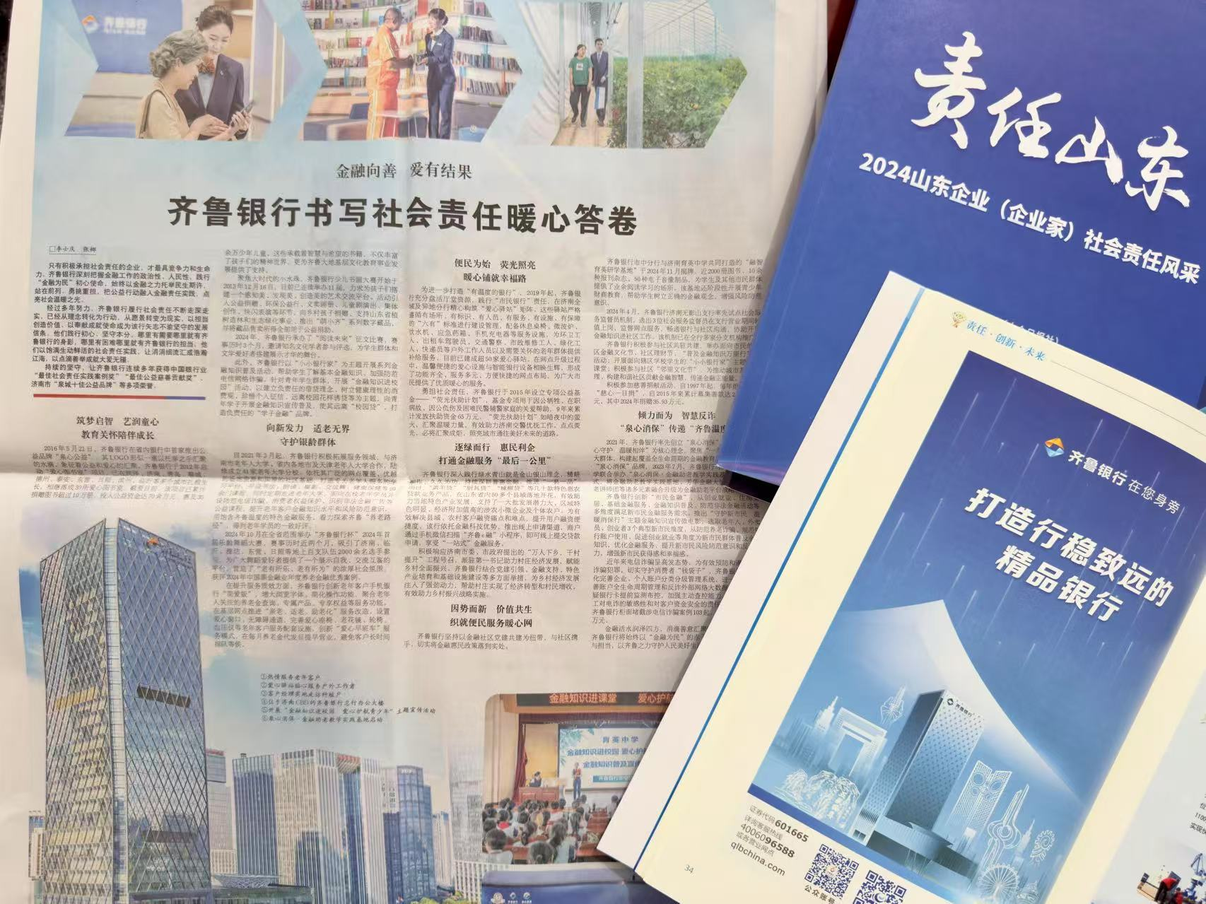 齐鲁银行荣获“2024山东企业社会责任卓越实践”奖