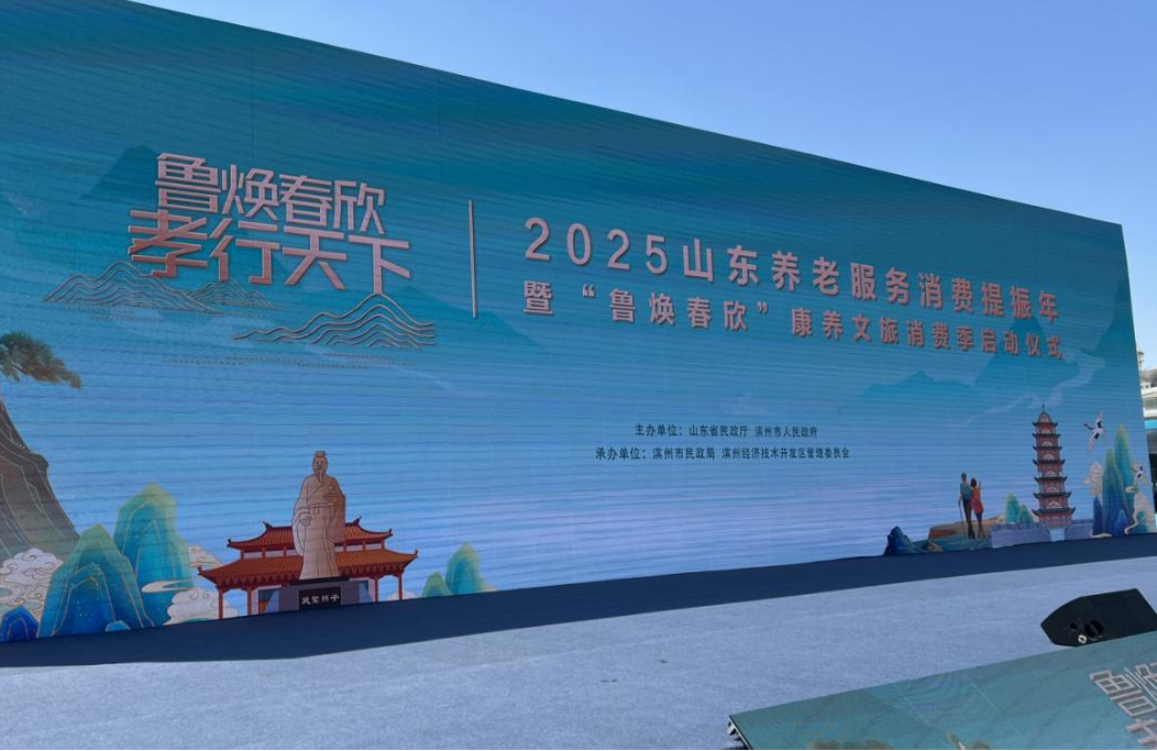 激活银发经济消费新动能，2025山东养老服务消费提振年顺利启程