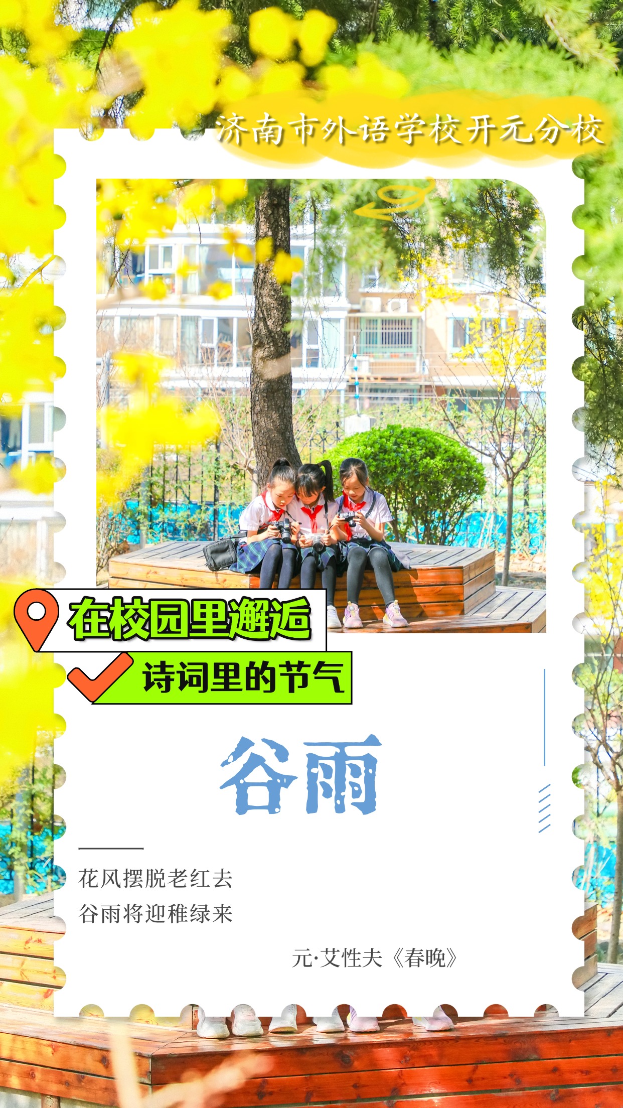 在校园里邂逅诗词里的节气｜谷雨