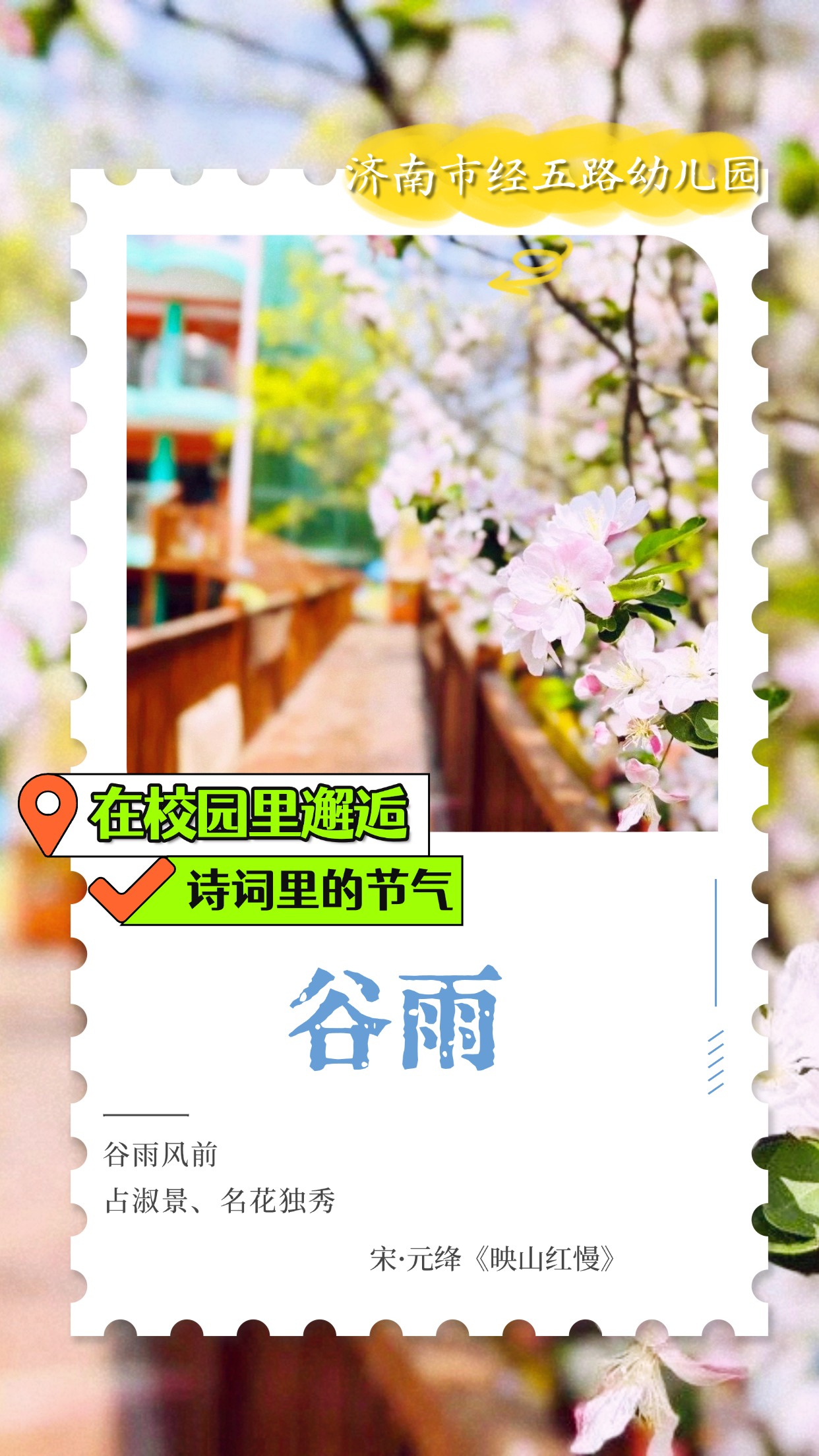 在校园里邂逅诗词里的节气｜谷雨
