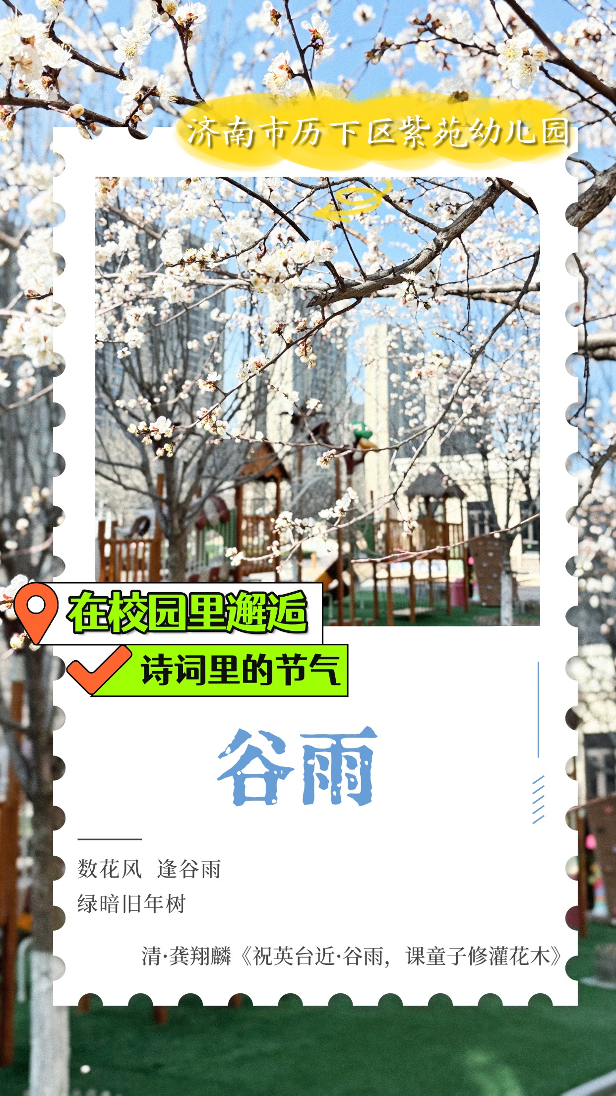 在校园里邂逅诗词里的节气｜谷雨