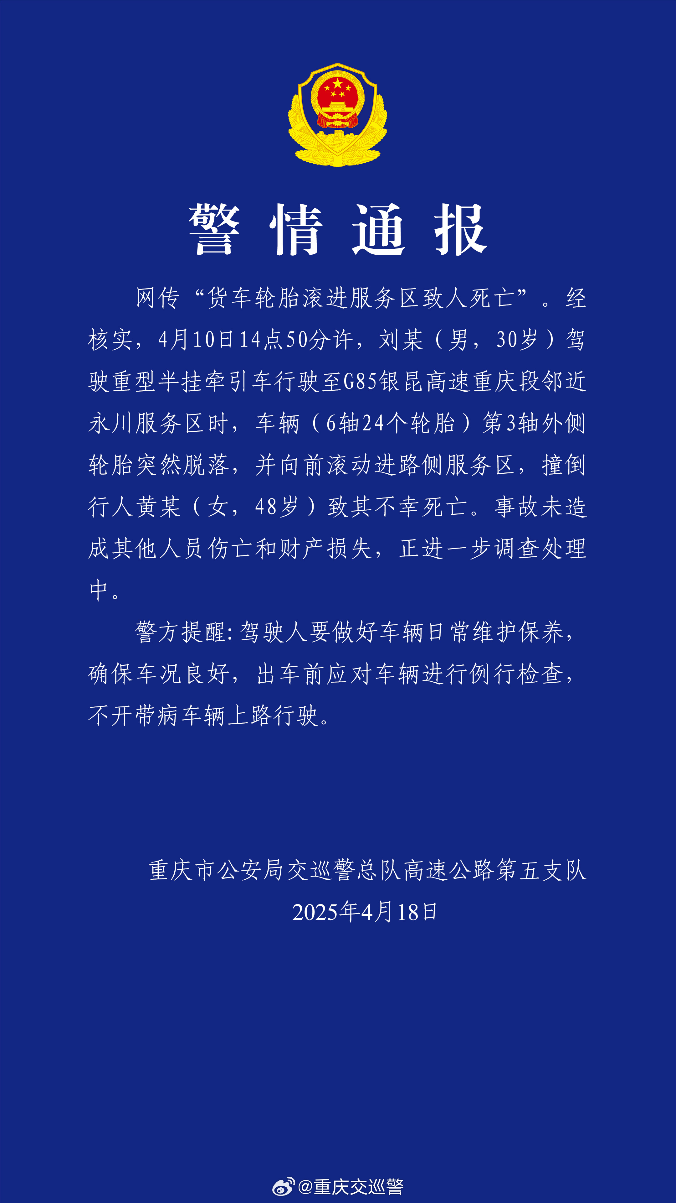 货车轮胎滚进服务区致人死亡，警方通报