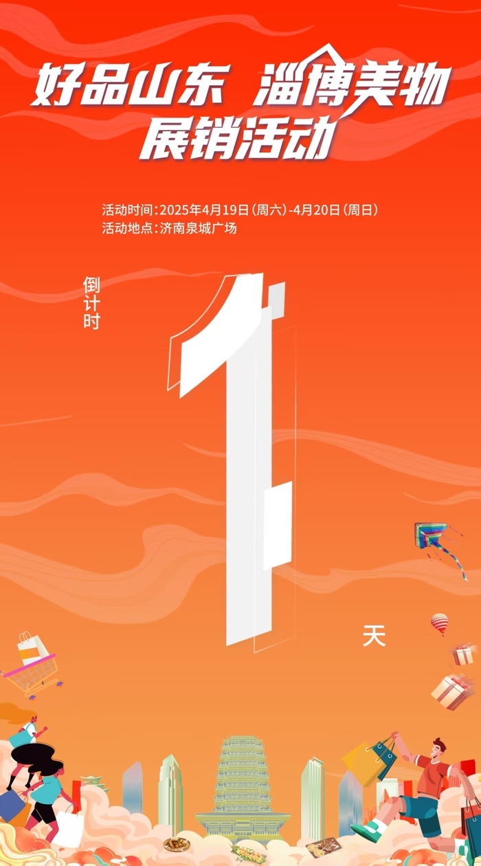 一站式解锁“鲁C宝藏”!“好品山东·淄博美物”展销会本周末在济南泉城广场启幕