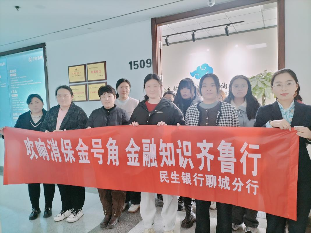 民生银行聊城分行进企业开展“吹响金融金号角 金融知识齐鲁行”金融教育宣传活动
