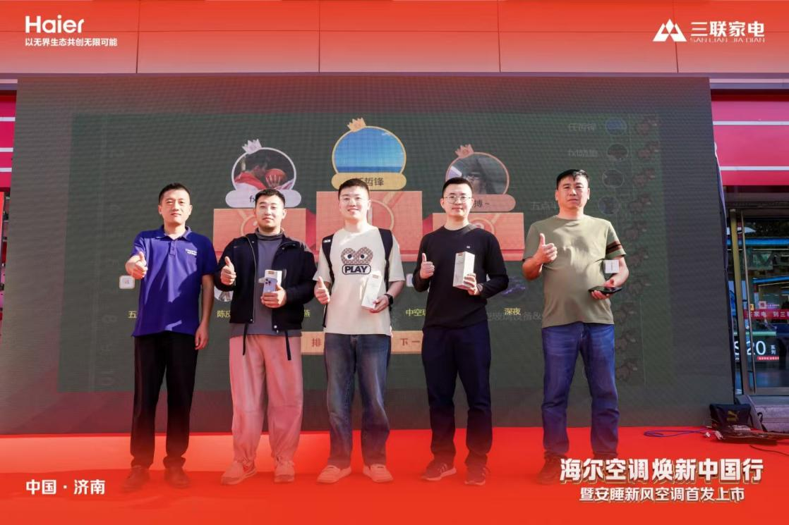 山东三联家电&海尔空调焕新中国行暨安睡新风空调首发上市顺利启幕