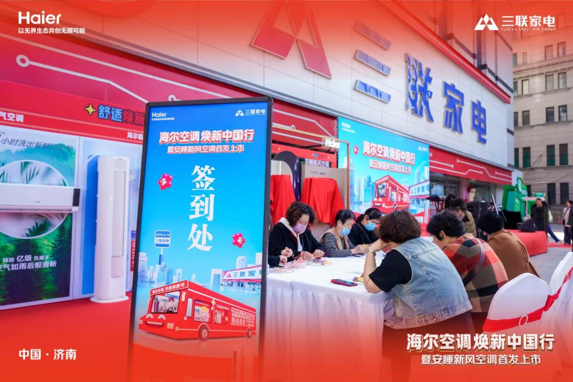 山东三联家电&海尔空调焕新中国行暨安睡新风空调首发上市顺利启幕