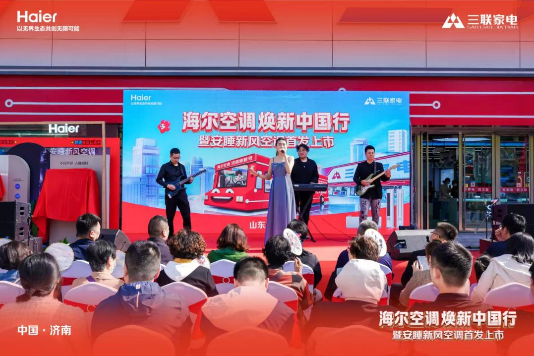 山东三联家电&海尔空调焕新中国行暨安睡新风空调首发上市顺利启幕