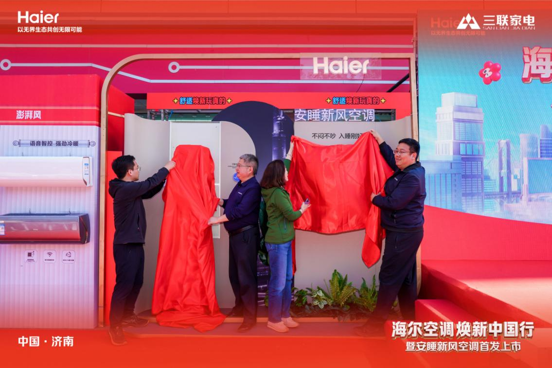 山东三联家电&海尔空调焕新中国行暨安睡新风空调首发上市顺利启幕