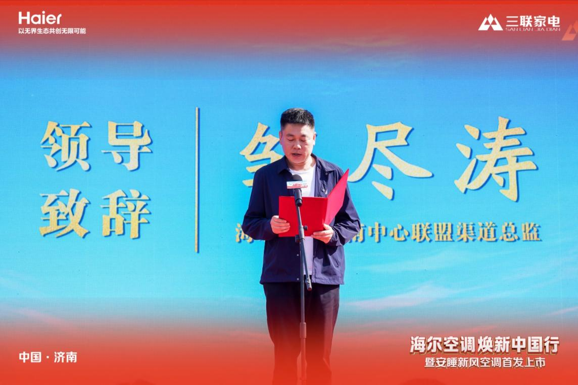 山东三联家电&海尔空调焕新中国行暨安睡新风空调首发上市顺利启幕