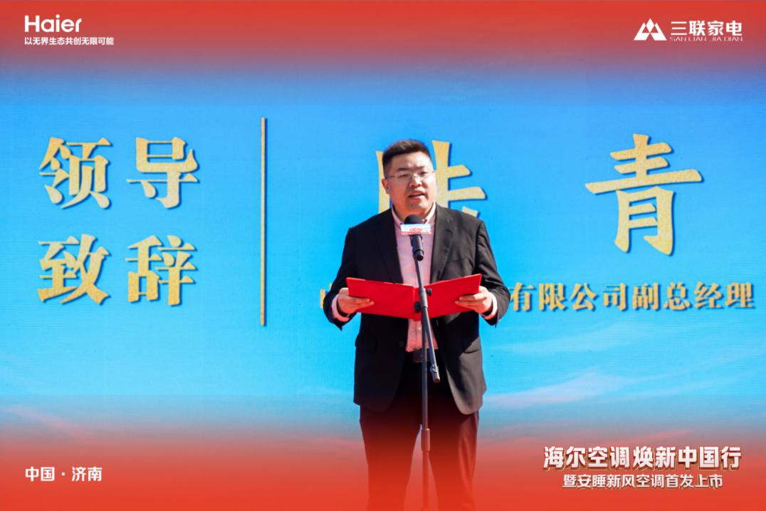山东三联家电&海尔空调焕新中国行暨安睡新风空调首发上市顺利启幕